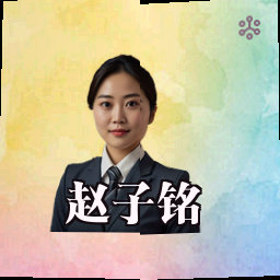 赵子铭