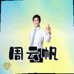 周云帆