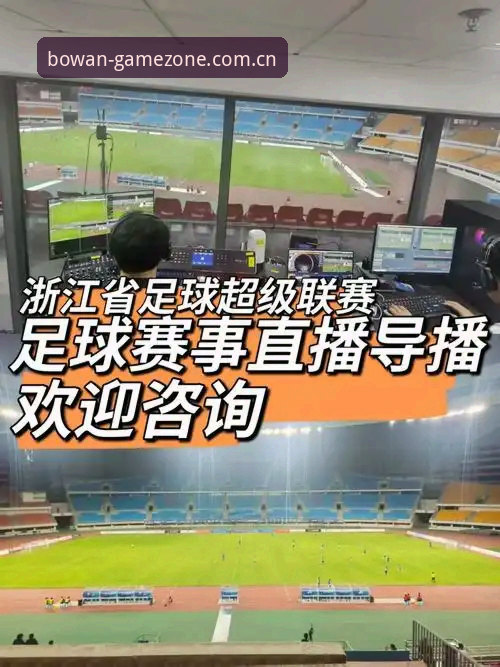 资深球迷周磊分享：用博万体育客户端追踪欧联杯决赛的实战体验