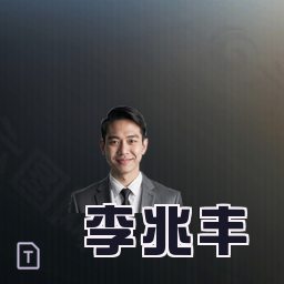 李兆丰